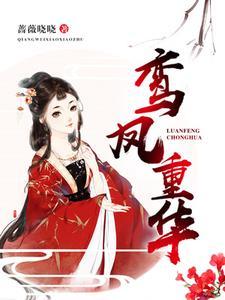 鸾风重华免费阅读 鸾风重华免费阅读