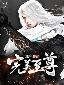 完美至尊能活多久