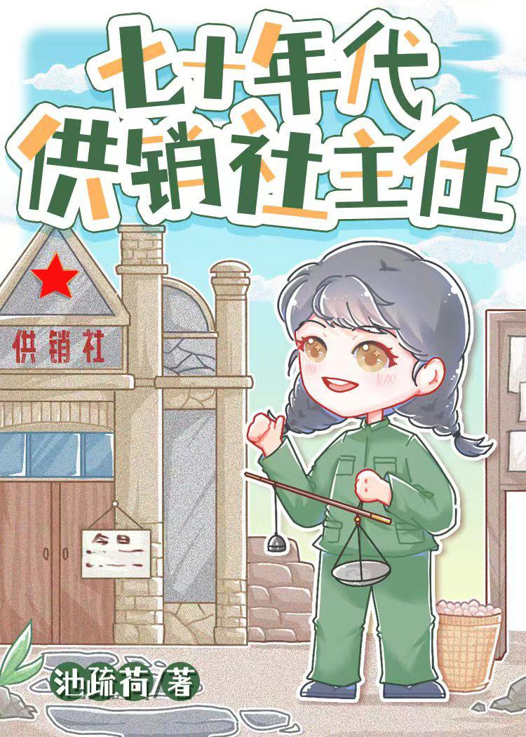 七十年代供销社主任_池疏荷  笔趣阁