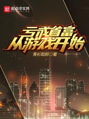 亏钱亏成首富从游戏开始