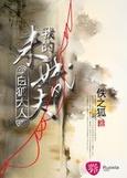 我的未婚夫白狐大人漫画
