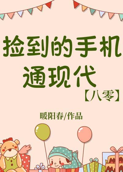 捡到的手机通现代[八零