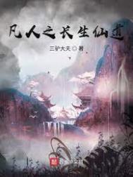 凡人之长生仙道精校
