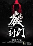 夜封门全文免费阅读