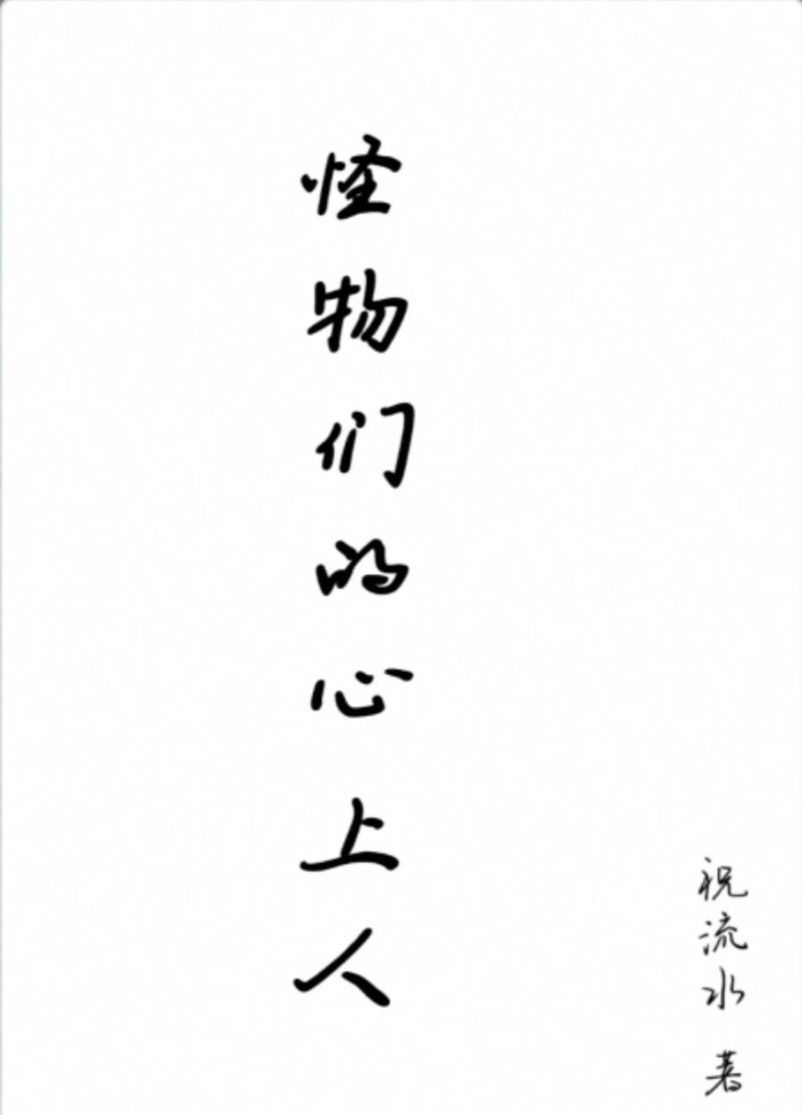 他们不是人by啾啾大王
