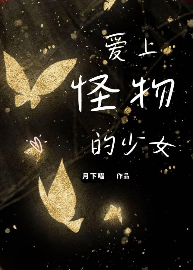 爱上怪物的少女免费阅读