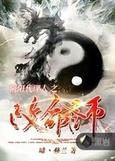 阴阳代理人之改命师十大恶名