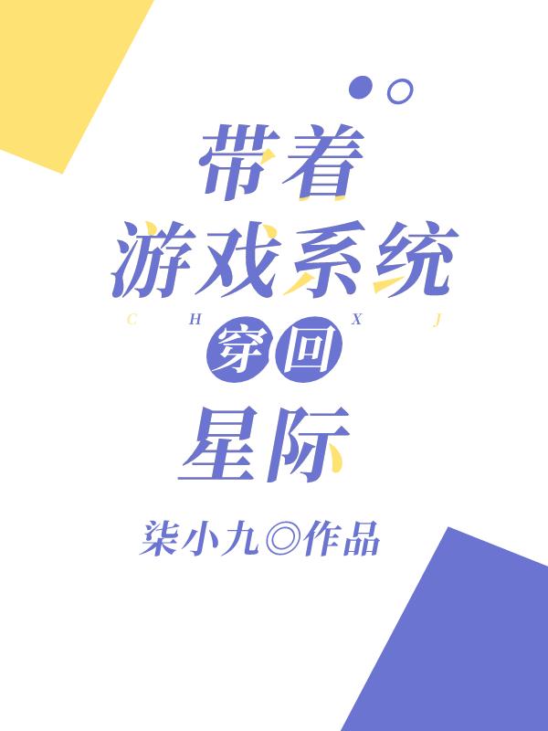 带着游戏系统穿回星际by柒小九