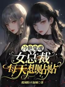 冷艳鬼魂女总裁每天想贴贴晋江