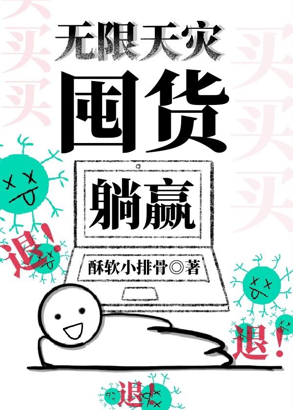 无限天灾囤货躺赢排骨星