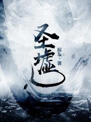 圣墟 辰东