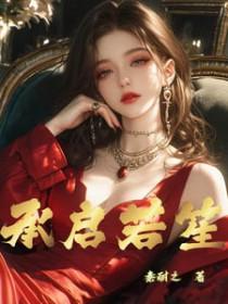 承启若笙 秦耐之