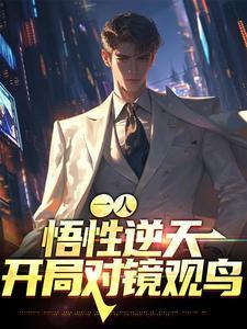 一人开局悟性逆天我为谪仙人