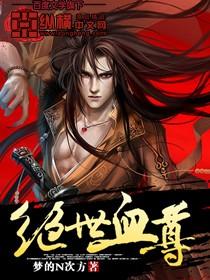绝世骨尊