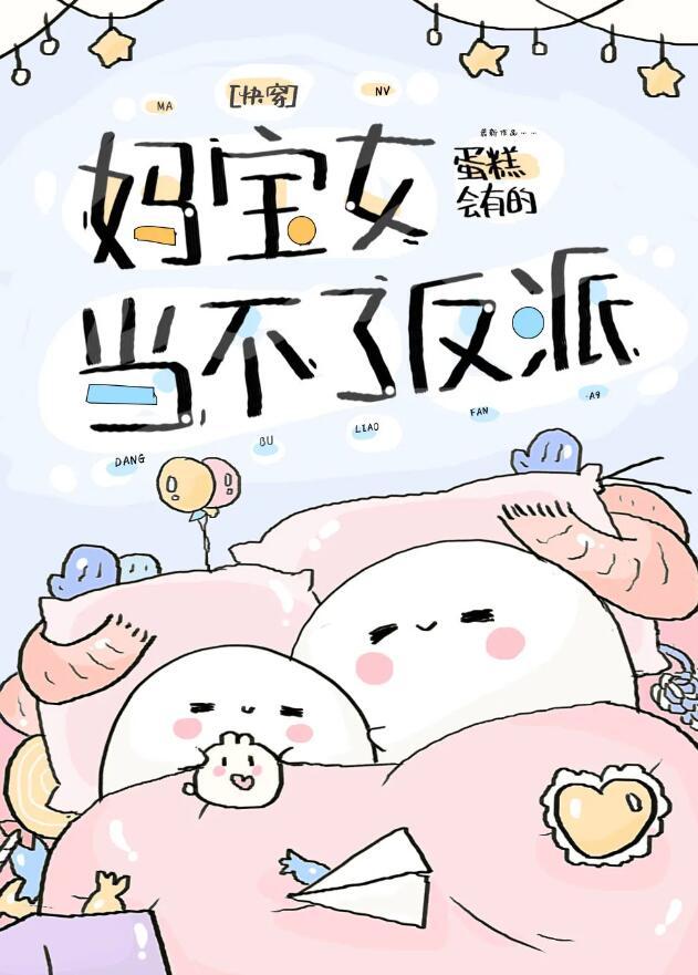 穿成炮灰妈妈们的反派女儿[快穿 穿成炮灰妈妈们的反派女儿[快穿