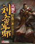 三国之刘备军师 轩逸(书馆)