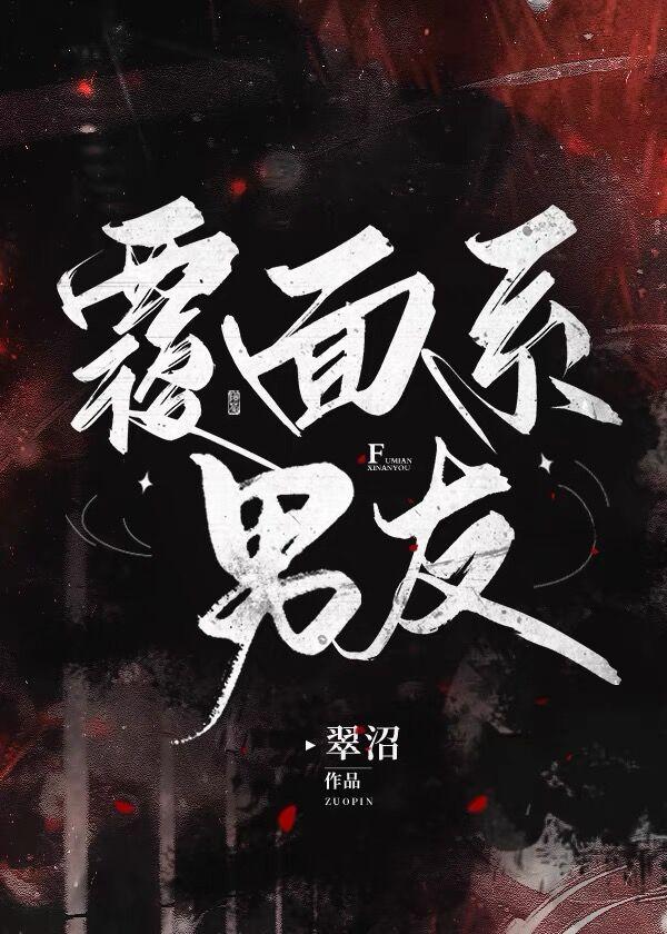 覆面系男友资源