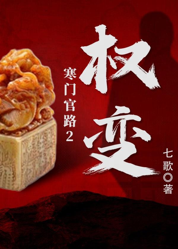 寒门官路2权变73