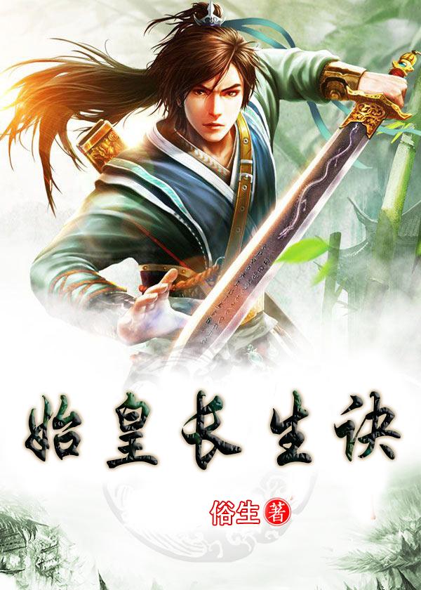 长生诀秦始皇陵