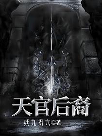 天官后裔黑牛最后去哪了