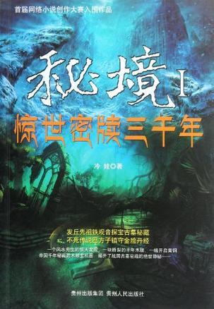 秘境惊世密牍三千年