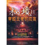 秘境2穿越王者的地宫全集免费阅读