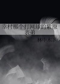 幸村那个打网球的紫原表弟番外