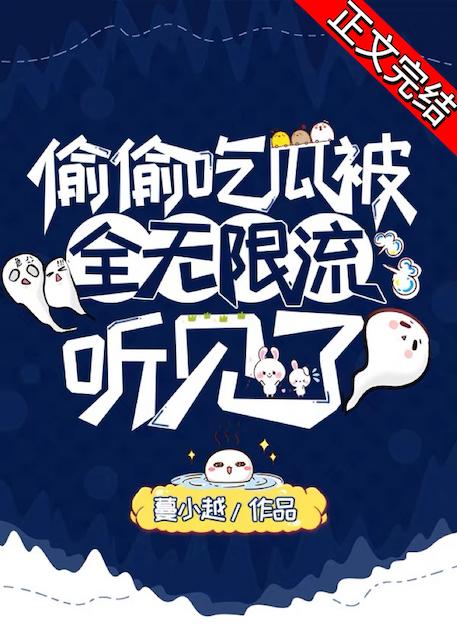 偷偷吃了你全文阅读