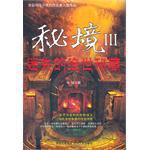 秘境3迷失的绝世秘藏内容简介