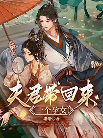 夫君带回来一个孕女 第6章