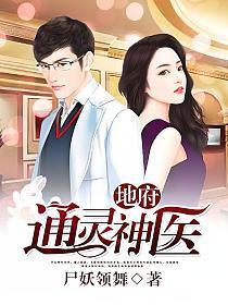 地府通灵神医有几个女主?
