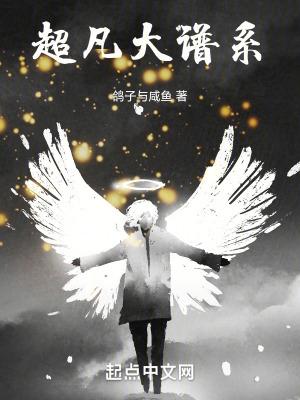 超凡大谱系等级划分