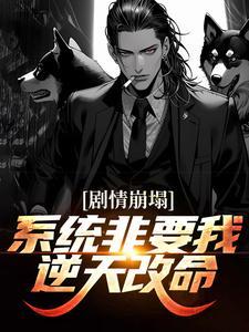 系统非让我谈恋爱