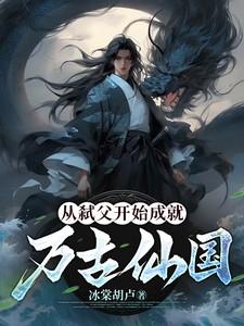 反派开局灭白月光满门-冰棠胡卢-玄幻魔法-读文学