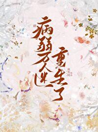 病弱万人迷重生了番外最新章节更新