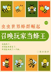 召唤玩家当蜂王的