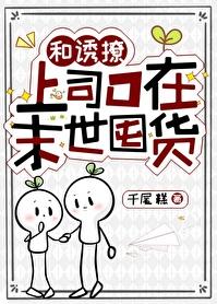 和诱撩上司o在末世囤货千尾糕