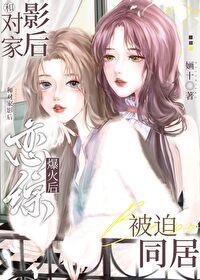 和对家影后恋综爆火后被迫同居 TXT