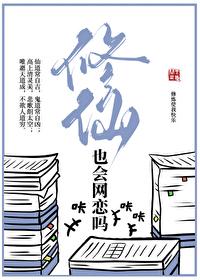 修仙也会网恋吗 gl免费阅读