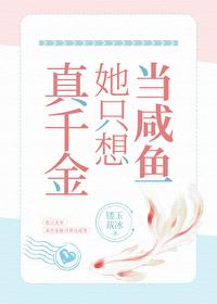 真千金她只想当咸鱼 镂玉裁冰