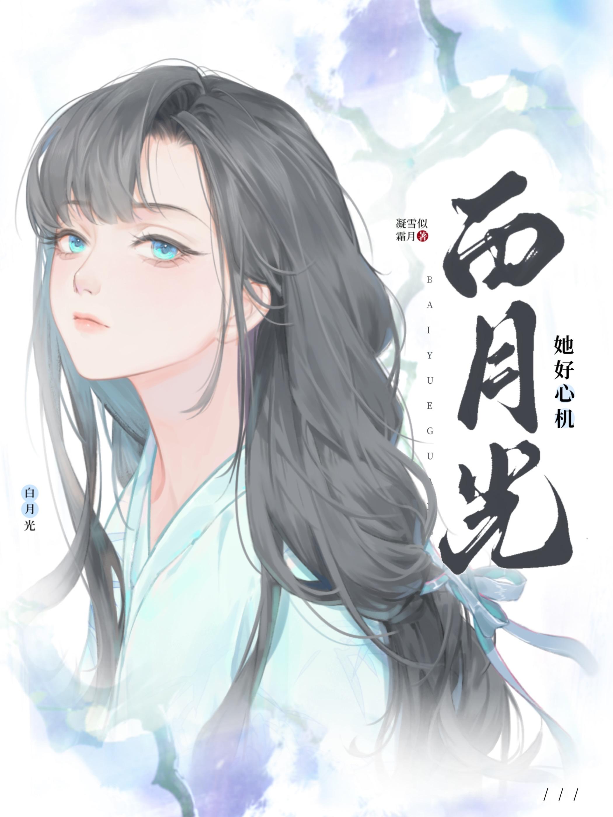 白月光她好心机(gl)笔趣阁