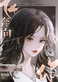 当我飞奔向你原著