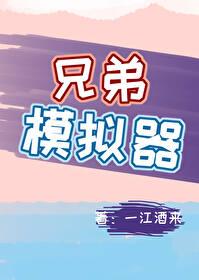 兄弟模拟器re笔趣阁无弹窗最新章节更新时间