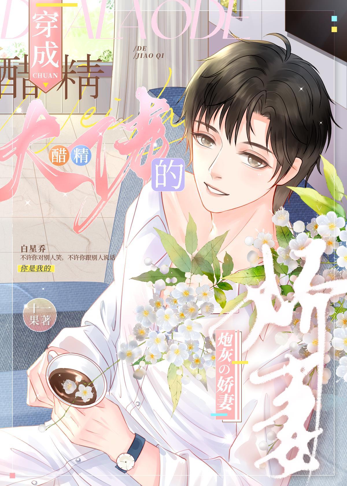 穿成大佬的炮灰男妻后爆红了夏漾