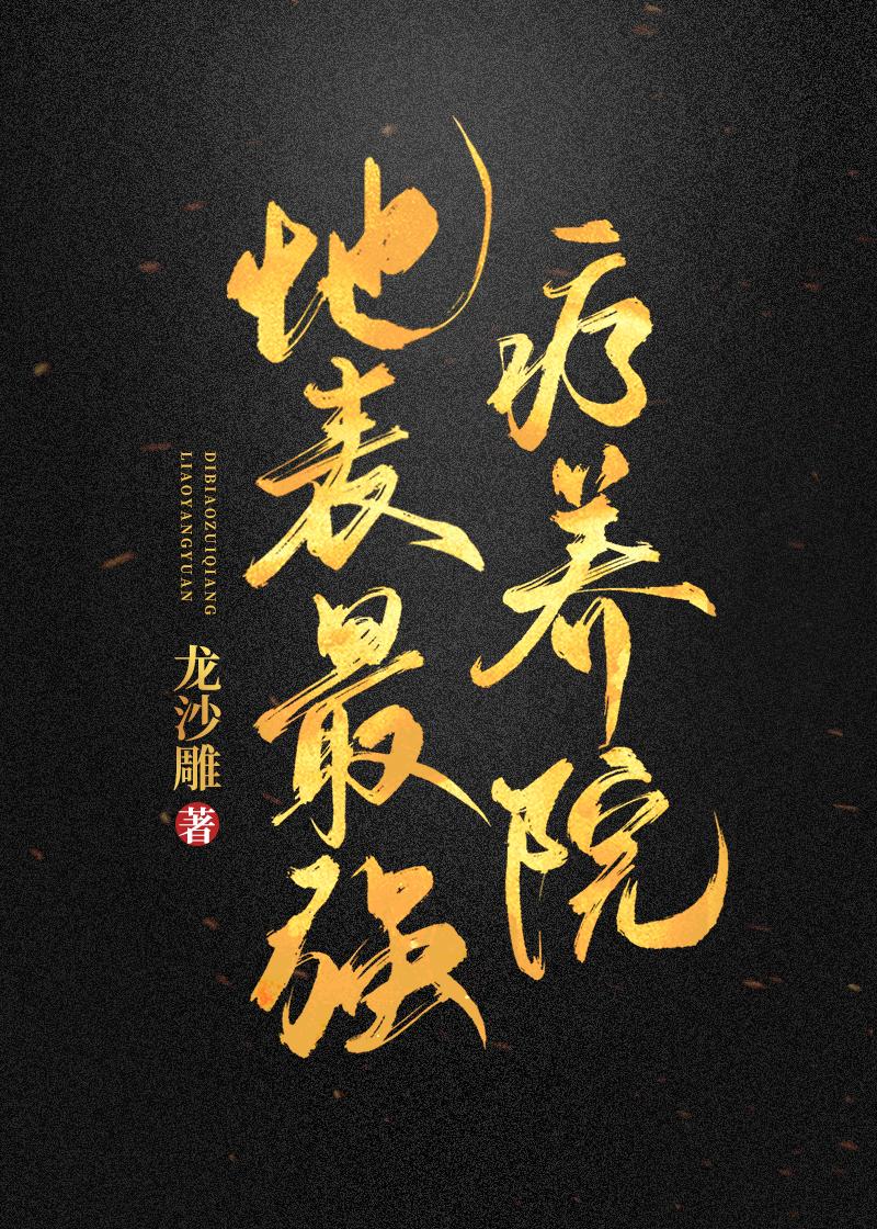 地表最强疗养院免费