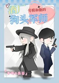 酒厂劳模和狗头军师TXT最新章节列表