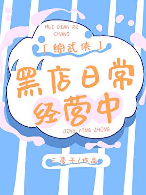 综武侠黑店日常经营中三蔓子