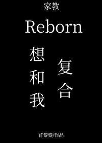 里包恩想要和我复合笔趣阁