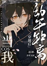 当我COS幼年钟离穿越后格格
