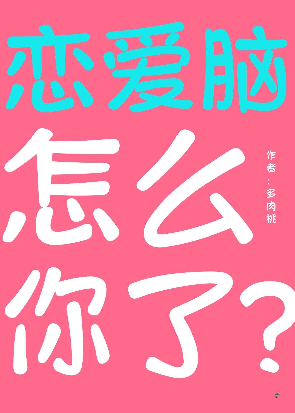 恋爱脑怎么你了? 主攻